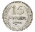 Монета 15 копеек 1925 года (Артикул: K12-68210) — Фото №1