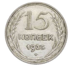 15 копеек 1925 года — Фото №1