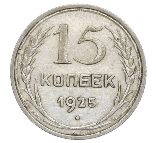 Монета 15 копеек 1925 года (Артикул: K12-68210) — Фото №1