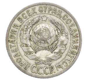 15 копеек 1925 года — Фото №2
