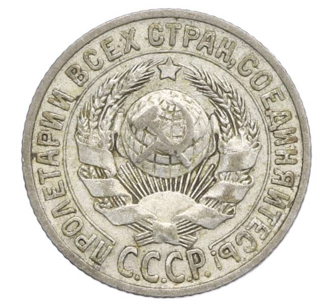Монета 15 копеек 1925 года (Артикул: K12-68210) — Фото №2