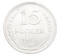 Монета 15 копеек 1925 года (Артикул: K12-68211) — Фото №1