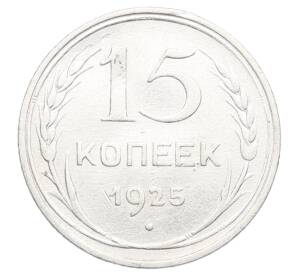 15 копеек 1925 года — Фото №1