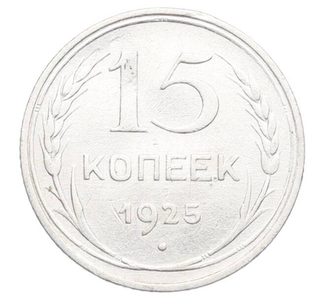 Монета 15 копеек 1925 года (Артикул: K12-68211) — Фото №1