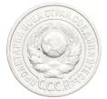 Монета 15 копеек 1925 года (Артикул: K12-68211) — Фото №2
