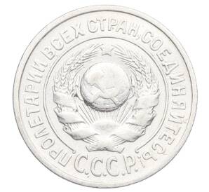 15 копеек 1925 года — Фото №2
