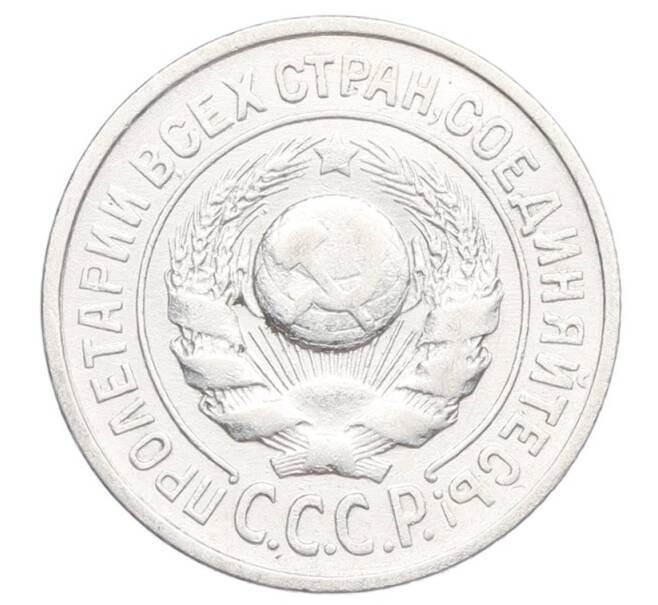 Монета 15 копеек 1925 года (Артикул: K12-68211) — Фото №2