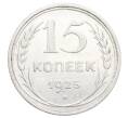 Монета 15 копеек 1925 года (Артикул: K12-68212) — Фото №1