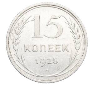 15 копеек 1925 года — Фото №1