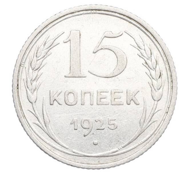Монета 15 копеек 1925 года (Артикул: K12-68212) — Фото №1