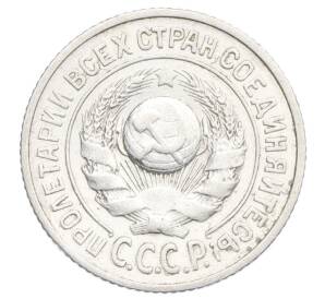 15 копеек 1925 года — Фото №2