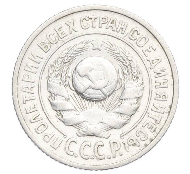 Монета 15 копеек 1925 года (Артикул: K12-68212) — Фото №2