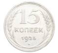 Монета 15 копеек 1925 года (Артикул: K12-68213) — Фото №1