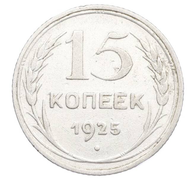 Монета 15 копеек 1925 года (Артикул: K12-68213) — Фото №1
