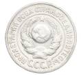 Монета 15 копеек 1925 года (Артикул: K12-68213) — Фото №2