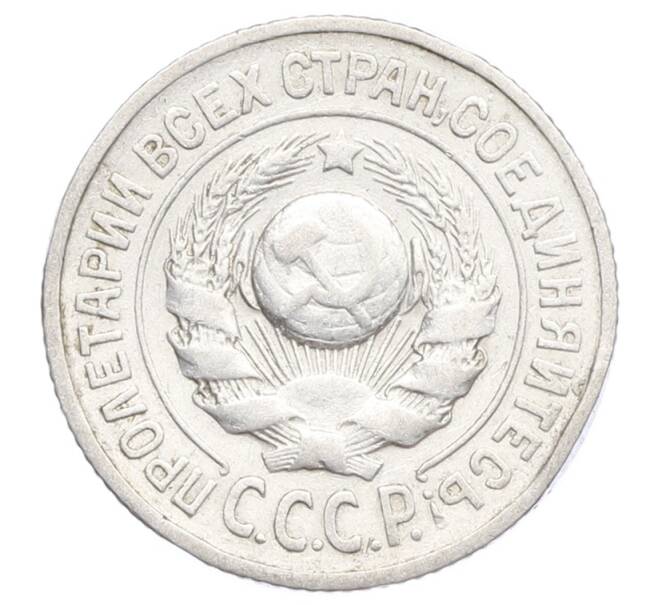 Монета 15 копеек 1925 года (Артикул: K12-68213) — Фото №2