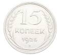 Монета 15 копеек 1925 года (Артикул: K12-68214) — Фото №1