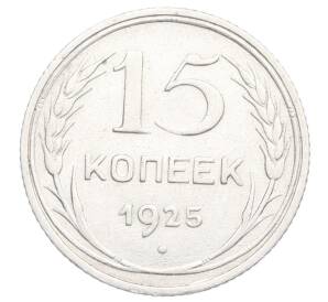 15 копеек 1925 года — Фото №1