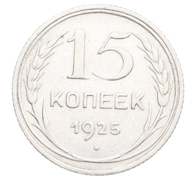 Монета 15 копеек 1925 года (Артикул: K12-68214) — Фото №1