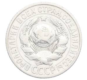 15 копеек 1925 года — Фото №2