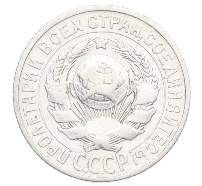 Монета 15 копеек 1925 года (Артикул: K12-68214) — Фото №2