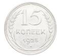 Монета 15 копеек 1925 года (Артикул: K12-68215) — Фото №1