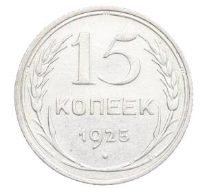 15 копеек 1925 года — Фото №1