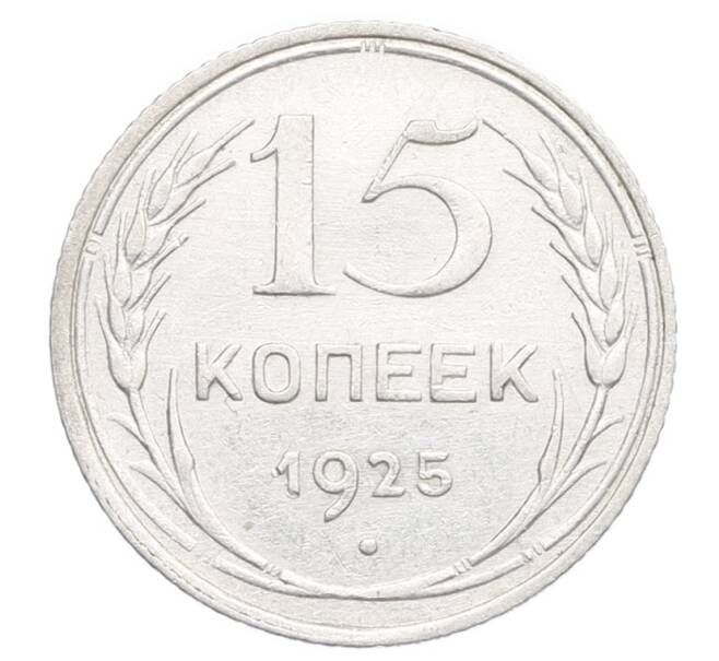 Монета 15 копеек 1925 года (Артикул: K12-68215) — Фото №1