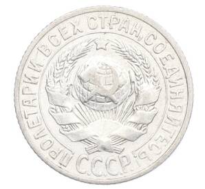 15 копеек 1925 года — Фото №2