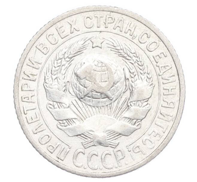 Монета 15 копеек 1925 года (Артикул: K12-68215) — Фото №2