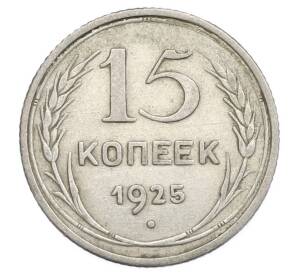 15 копеек 1925 года — Фото №1