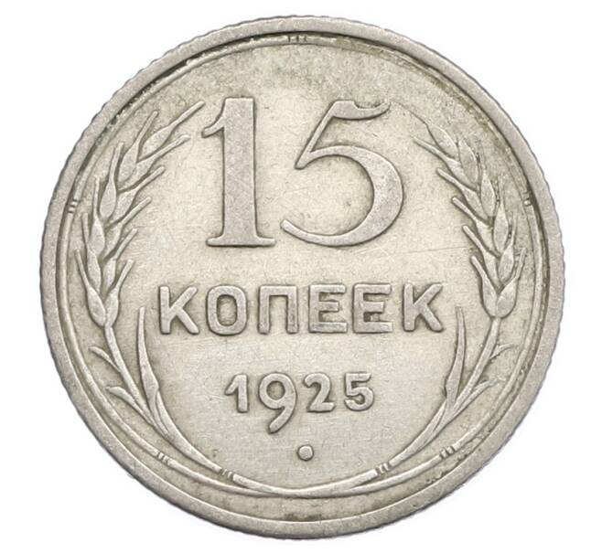 Монета 15 копеек 1925 года (Артикул: K12-68216) — Фото №1