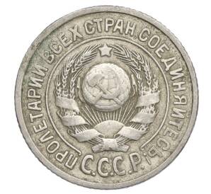 15 копеек 1925 года — Фото №2