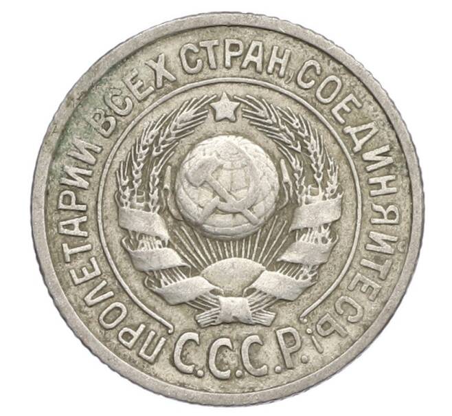 Монета 15 копеек 1925 года (Артикул: K12-68216) — Фото №2