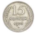 Монета 15 копеек 1925 года (Артикул: K12-68217) — Фото №1