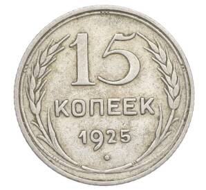 15 копеек 1925 года — Фото №1