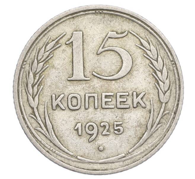 Монета 15 копеек 1925 года (Артикул: K12-68217) — Фото №1