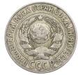Монета 15 копеек 1925 года (Артикул: K12-68217) — Фото №2