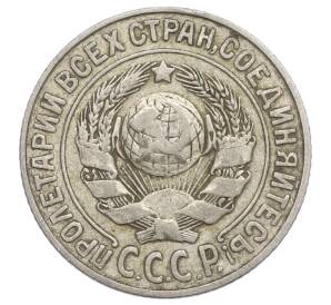 15 копеек 1925 года — Фото №2