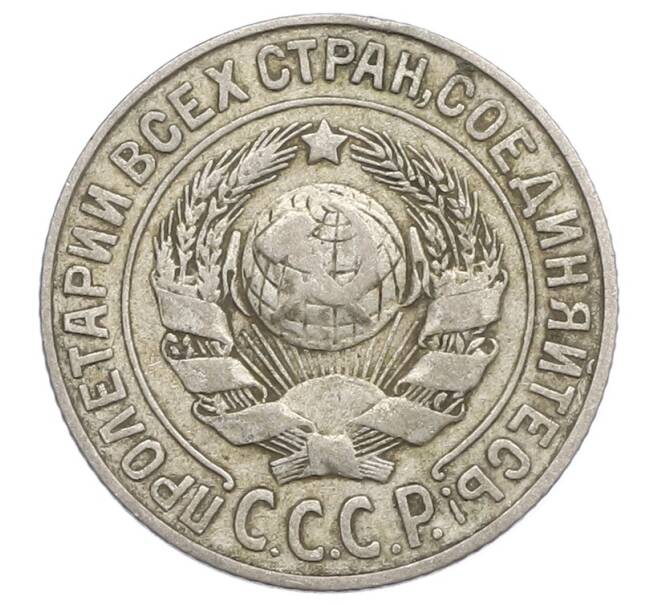Монета 15 копеек 1925 года (Артикул: K12-68217) — Фото №2