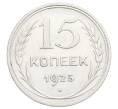 Монета 15 копеек 1925 года (Артикул: K12-68218) — Фото №1