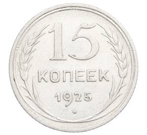 15 копеек 1925 года — Фото №1