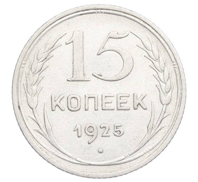 Монета 15 копеек 1925 года (Артикул: K12-68218) — Фото №1
