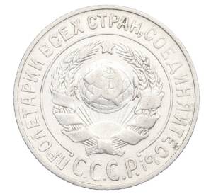 15 копеек 1925 года — Фото №2