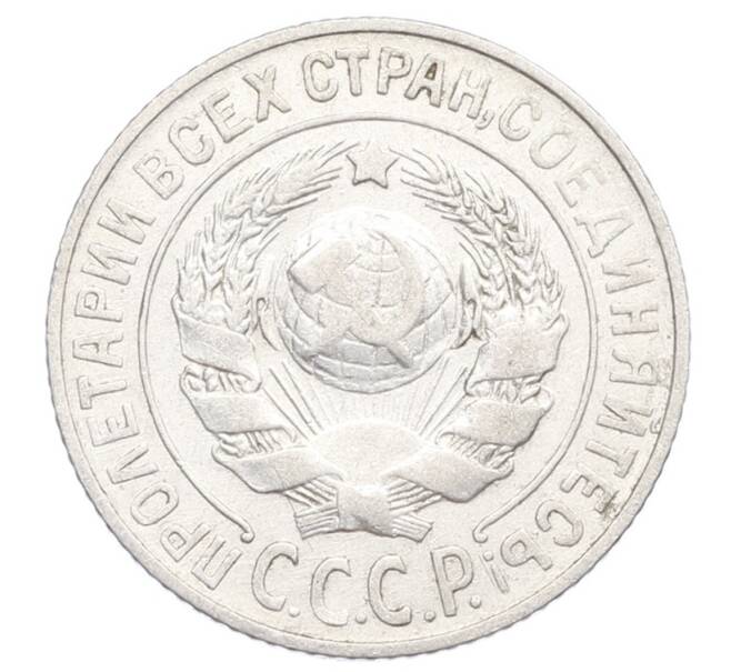 Монета 15 копеек 1925 года (Артикул: K12-68218) — Фото №2