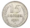 Монета 15 копеек 1925 года (Артикул: K12-68219) — Фото №1