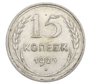15 копеек 1925 года — Фото №1