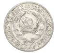 Монета 15 копеек 1925 года (Артикул: K12-68219) — Фото №2