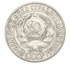 15 копеек 1925 года — Фото №2