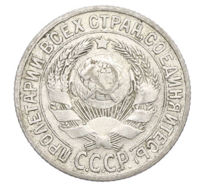 Монета 15 копеек 1925 года (Артикул: K12-68219) — Фото №2